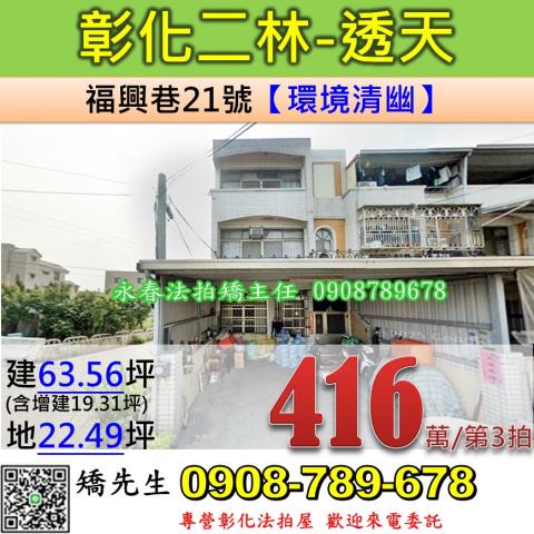 彰化法拍屋彰化縣二林鎮福興巷21號透天法拍