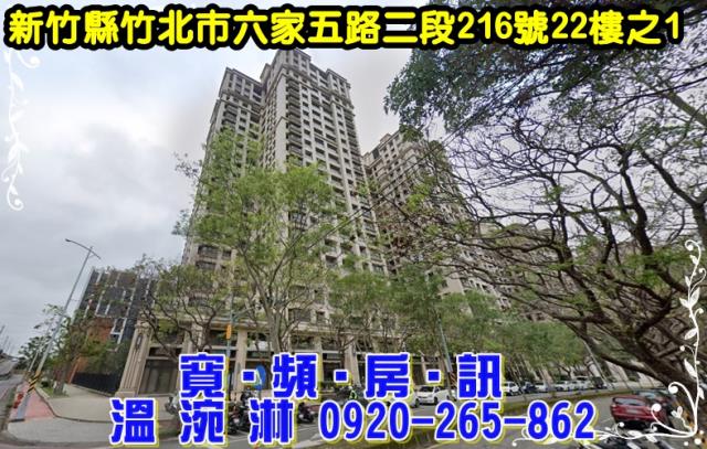 新竹縣竹北市六家五路二段216號22樓之1