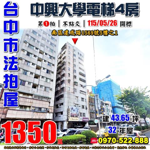 台中南區法拍屋建成路1569號5樓之1電梯四房近中興大學