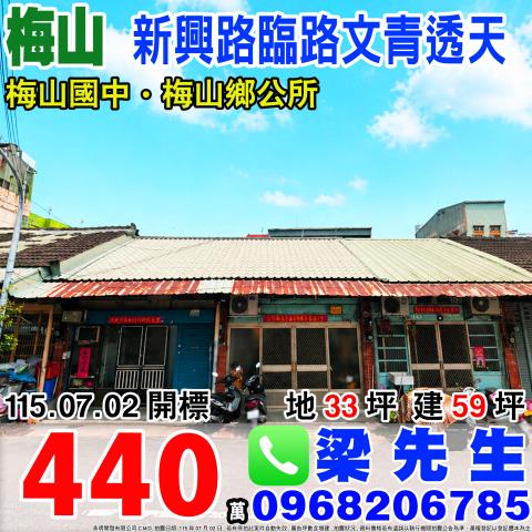 嘉義梅山新興路文青透天梅北村2鄰新興路197號梅山鄉法拍屋