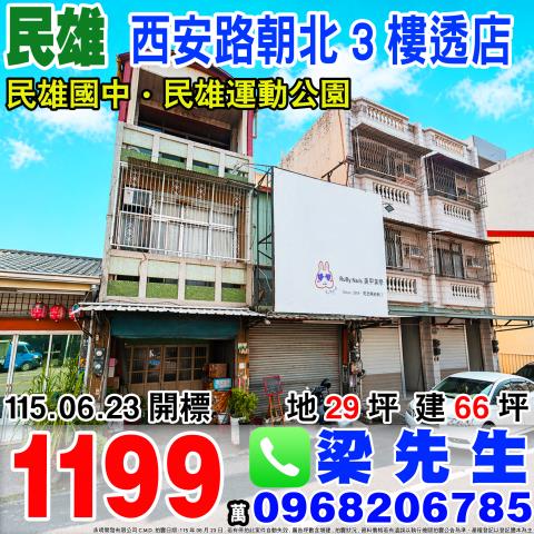 嘉義民雄西安路朝北透店西安路117號民雄鄉法拍屋