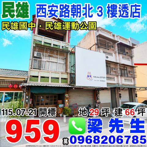 嘉義民雄西安路朝北透店西安路117號民雄鄉法拍屋