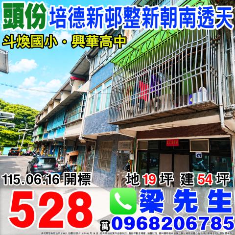 苗栗頭份培德新邨整新朝南透天培德新邨2巷14號頭份法拍屋