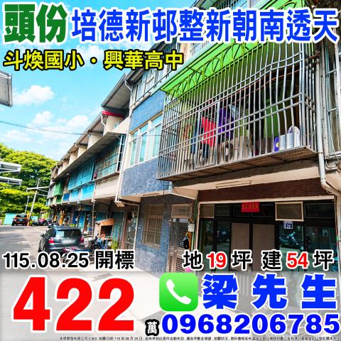 苗栗頭份培德新邨整新朝南透天培德新邨2巷14號頭份法拍屋