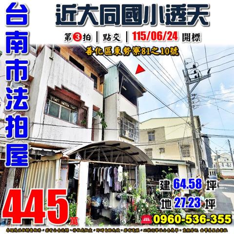 台南市善化區東勢寮81之10號法拍屋近大同國小透天