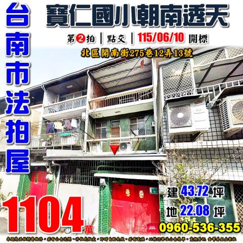 台南市北區開南街275巷12弄13號法拍屋寶仁國小朝南透天