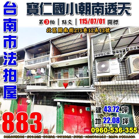 台南市北區開南街275巷12弄13號法拍屋寶仁國小朝南透天