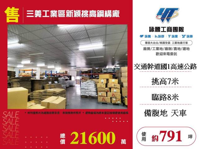 三義工業區新穎挑高鋼構廠