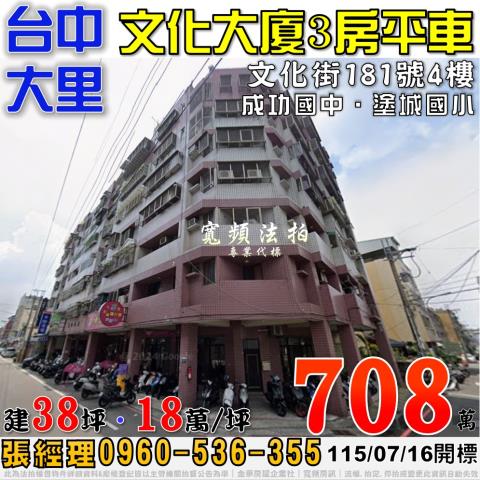 大里法拍屋文化街181號4樓文化大廈三房平車近成功國中