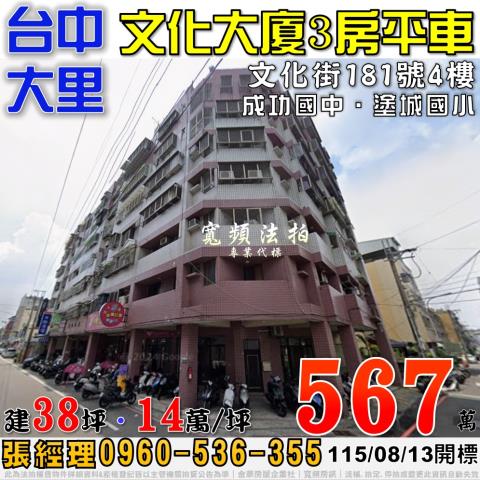 大里法拍屋文化街181號4樓文化大廈三房平車近成功國中