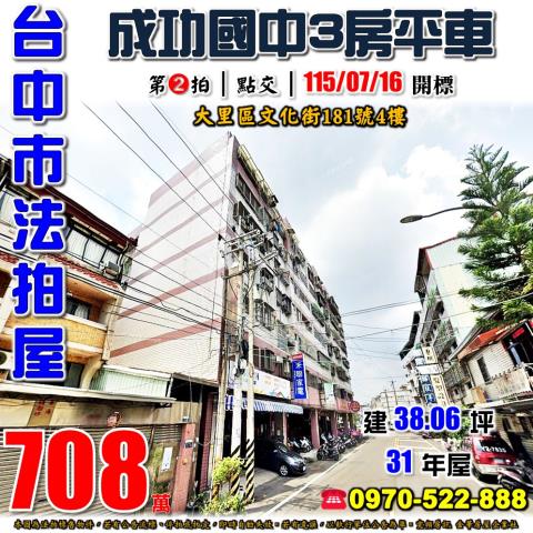 大里法拍屋文化街181號4樓文化大廈三房平車近成功國中