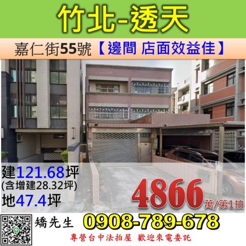 新竹法拍屋新竹縣竹北市嘉仁街55號透天法拍