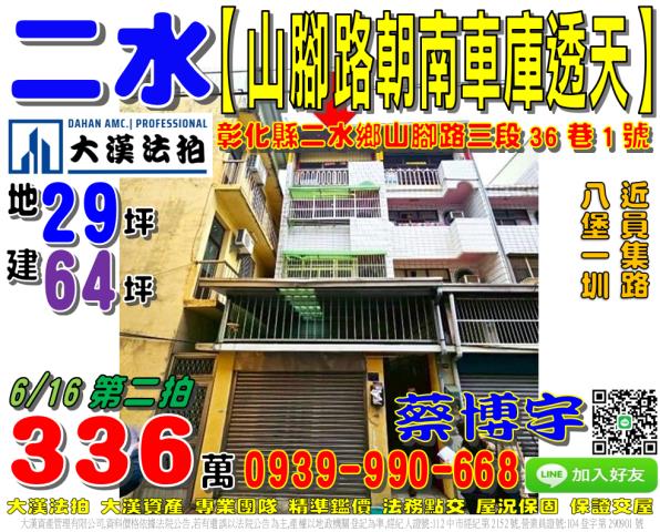二水鄉山腳路三段36巷1號法拍屋朝南車庫透天近八堡一圳員集路