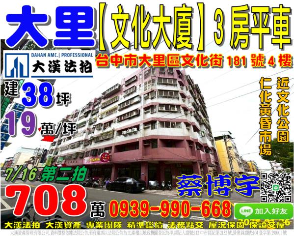 大里區文化街181號四樓文化大廈法拍屋近仁化黃昏市場塗城國小