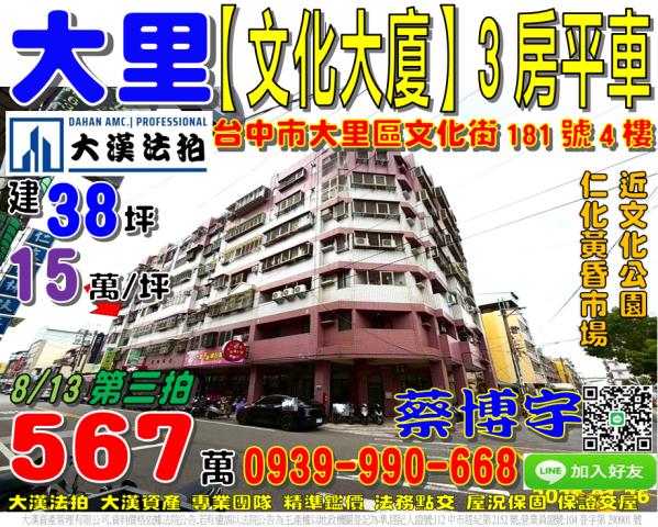 大里區文化街181號四樓文化大廈法拍屋近仁化黃昏市場塗城國小