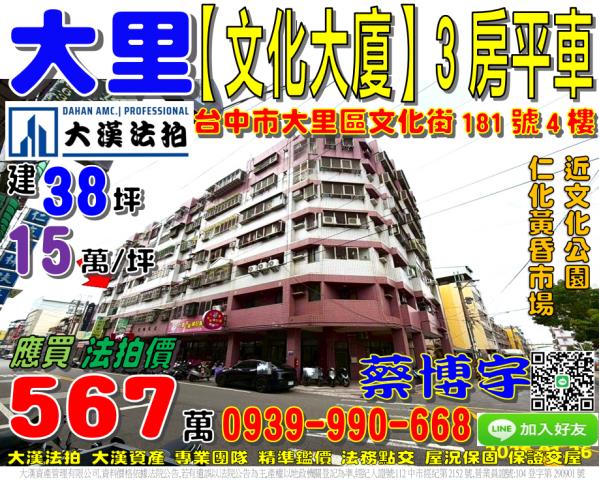 大里區文化街181號四樓文化大廈法拍屋近仁化黃昏市場塗城國小