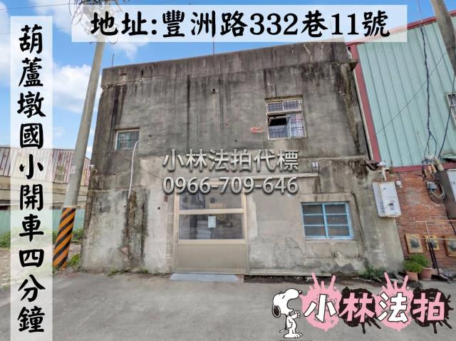 臺中市神岡區豐洲路332巷11號法拍屋代標指名小林法拍張經理
