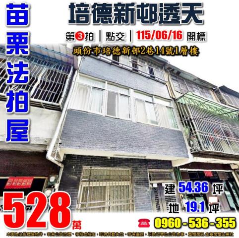 頭份法拍屋培德新邨2巷14號1層樓