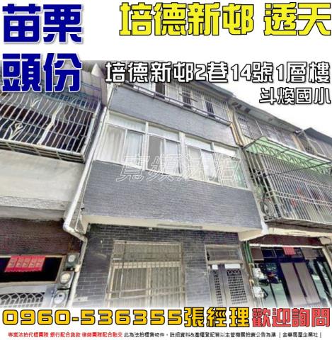 頭份法拍屋培德新邨2巷14號1層樓