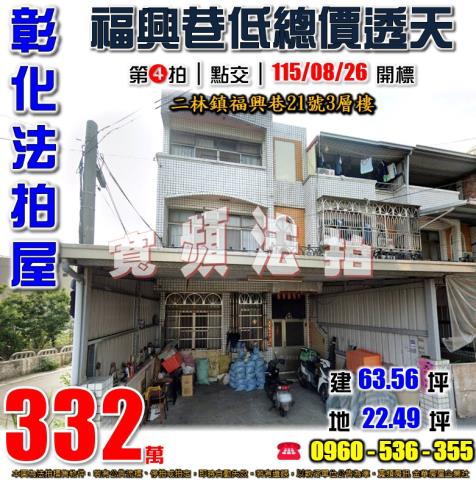 彰化二林福興巷21號3層樓低總價透天法拍屋近二林工商二林國小