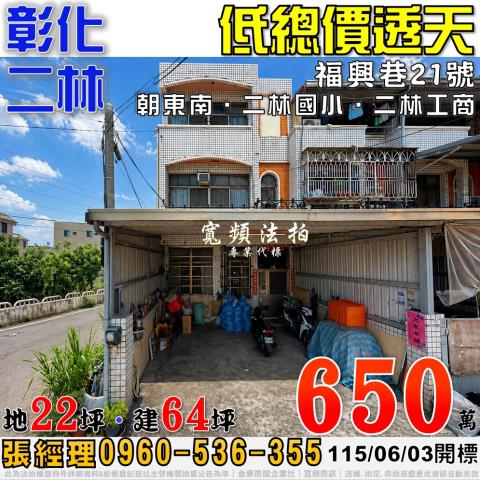 彰化二林透天法拍-1