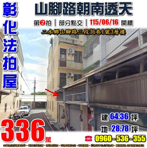 彰化二水法拍屋山腳路三段36巷1號3層樓