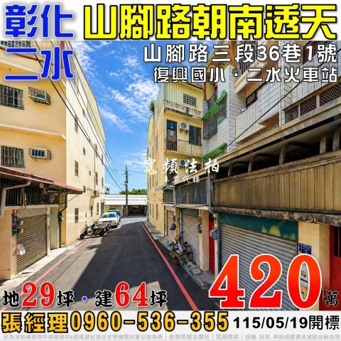 彰化二水透天法拍-1