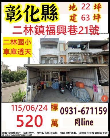 彰化二林鎮福興巷21號