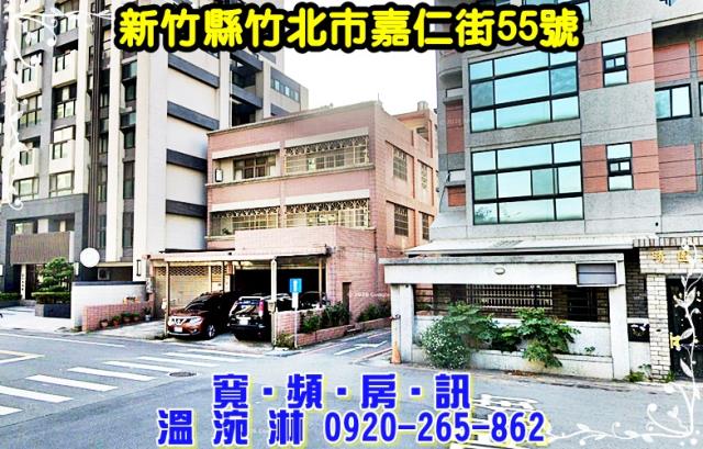新竹縣竹北市嘉仁街55號