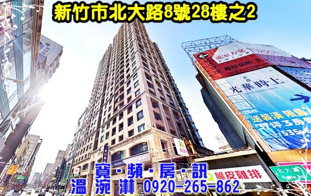 新竹市東區北大路8號28樓之2
