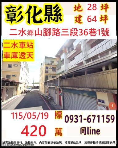 彰化二水鄉山腳路三段36巷1號