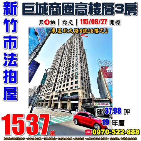 新竹市東區北大路8號28樓之2法拍屋麗寶北大愛樂巨城商圈三房