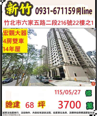 新竹縣竹北市六家五路二段216號22樓之1