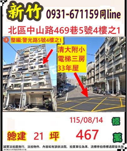 新竹市北區中山路469巷5號4樓之1