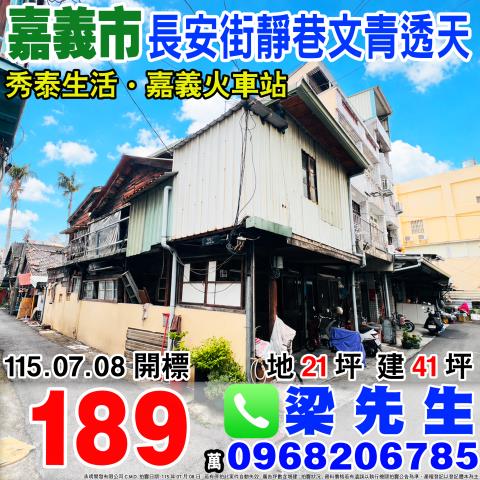 嘉義西區長安街靜巷文青透天長安街92巷27號嘉義市西區法拍屋