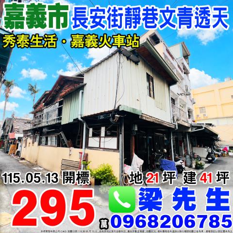 嘉義西區透天拍賣-1