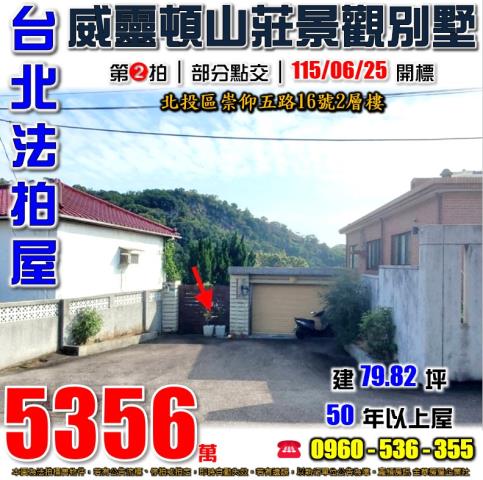 北投法拍屋崇仰五路16號2層樓
