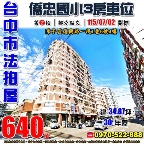 潭子法拍屋復興路一段1巷6號4樓電梯三房車位74號道僑忠國小
