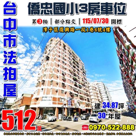 潭子法拍屋復興路一段1巷6號4樓電梯三房車位74號道僑忠國小