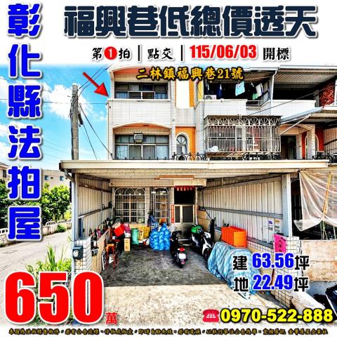 彰化二林透天法拍-0