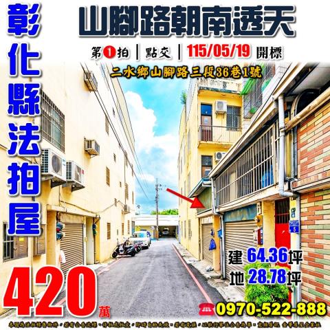 彰化二水透天法拍-0