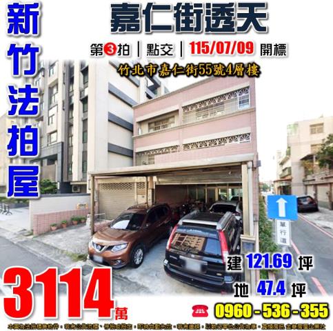 竹北法拍屋嘉仁街55號4層樓