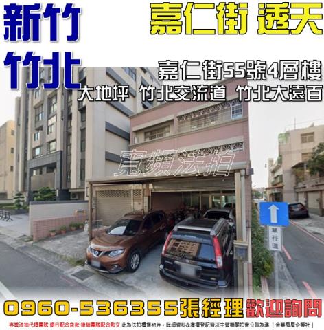 竹北法拍屋嘉仁街55號4層樓