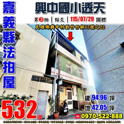 嘉義縣民雄鄉興中村劉竹仔腳17號之22法拍屋興中國小透天