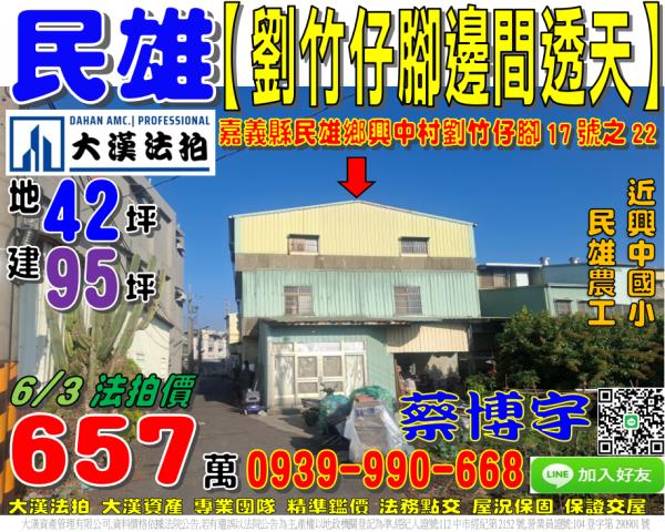 民雄劉竹仔脚法拍透天
