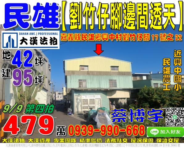 民雄鄉興中村劉竹仔脚17號之22法拍屋邊間透天近興中國小農工