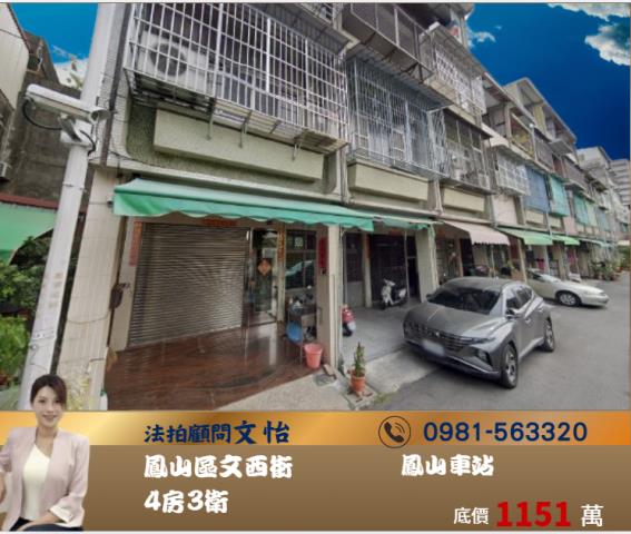 高雄法拍屋鳳山法拍屋法拍文怡