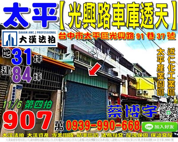 太平區光興路91巷37號法拍屋車庫透天太平產業園區仁化工業區