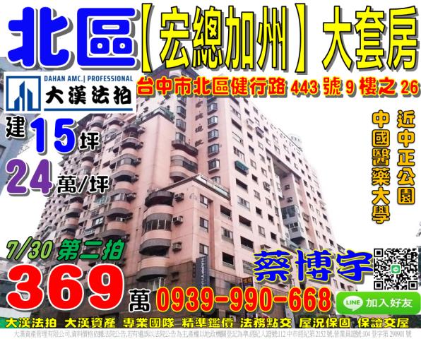 北區健行路443號9樓之26宏總加州法拍屋套房近中國醫藥大學