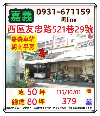 嘉義市西區友忠路521巷29號